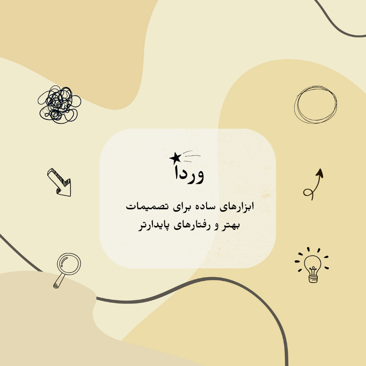 راهنمای تصمیم‌گیری و تغییر رفتار