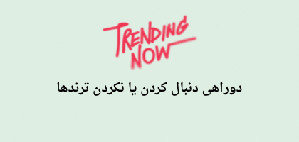 مبارزه با ترندها: چرا تصمیم مستقل در کوتاه‌مدت مفید، اما در درازمدت فرساینده است؟