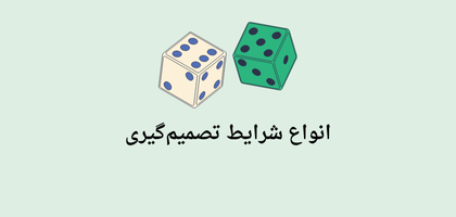 انواع تصمیم‌گیری بر اساس شرایط