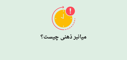 میانبرهای ذهنی: قوانین ساده اما هوشمند