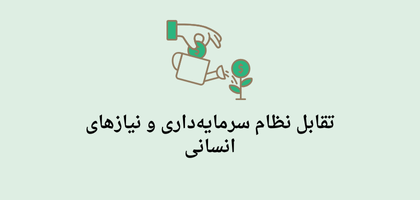 هزینه‌های روانی نظام سرمایه‌داری - قسمت سوم