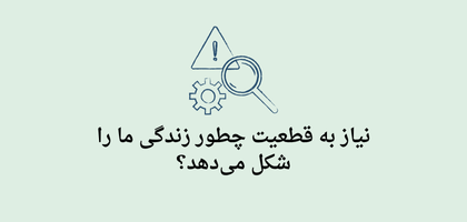 افسانه‌ی قطعیت