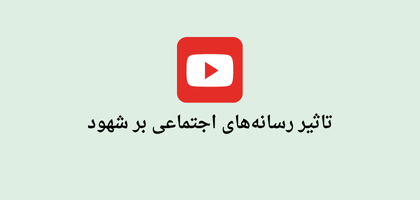 شهود و عصر دیجیتال